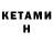 КЕТАМИН VHQ LX Biz